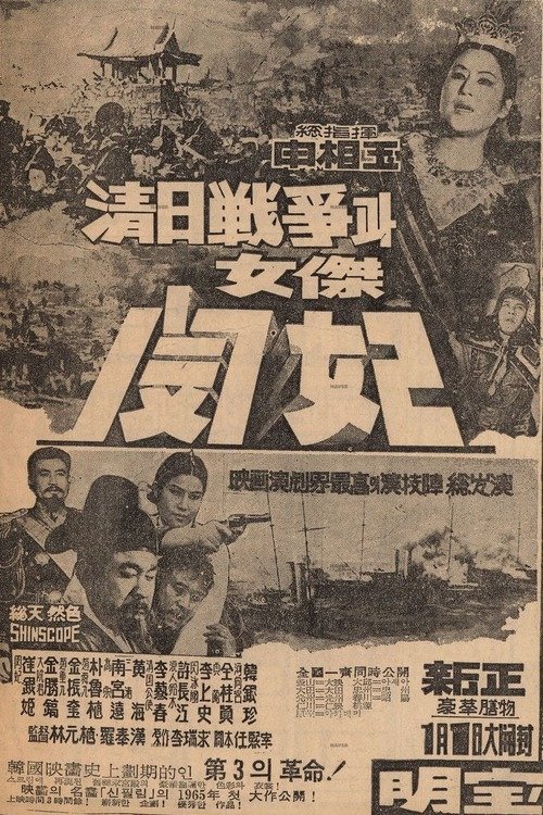 The Sino-Japanese War and Queen Min the Heroine movie poster