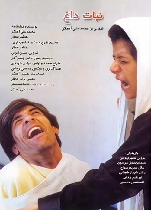 نبات داغ movie poster