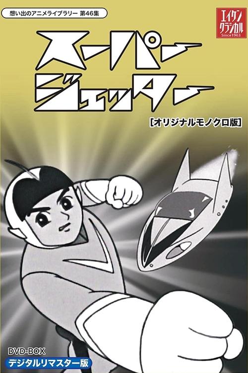 未来からきた少年 スーパージェッター tv show poster
