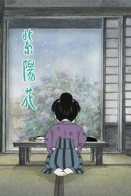 あじさいの唄 tv show poster