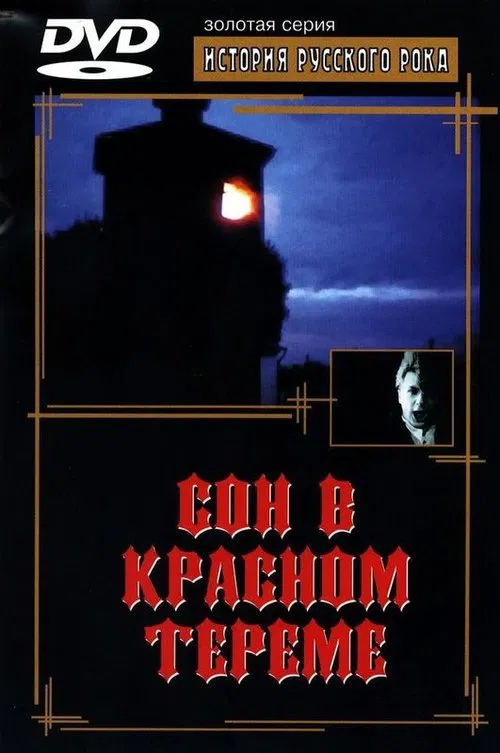 Dream of the Red Chamber movie poster