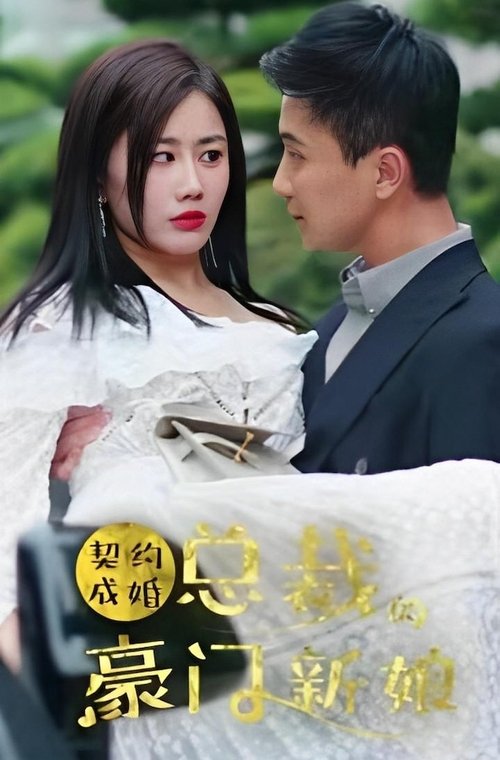 契约成婚：总裁的豪门新娘 tv show poster