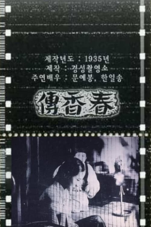 The Story of Chun-hyang movie poster