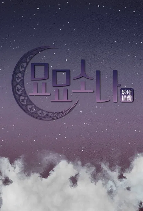 묘묘소나 tv show poster