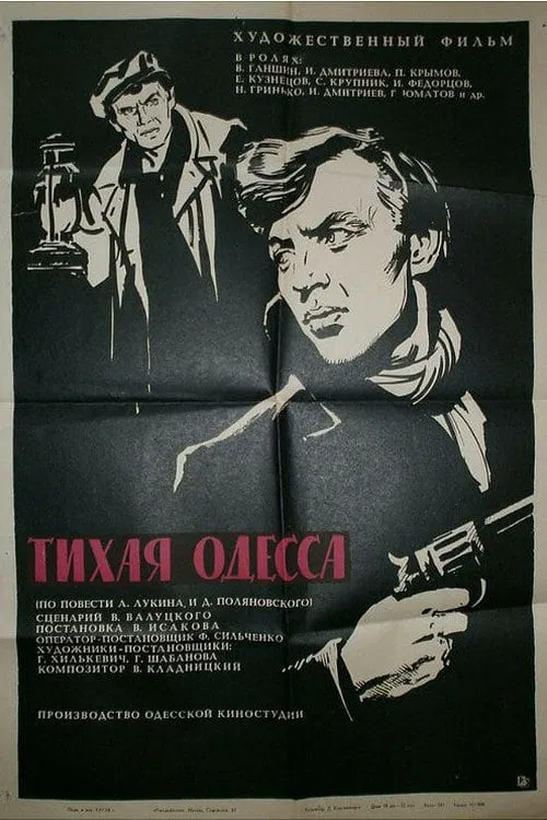 Тихая Одесса movie poster