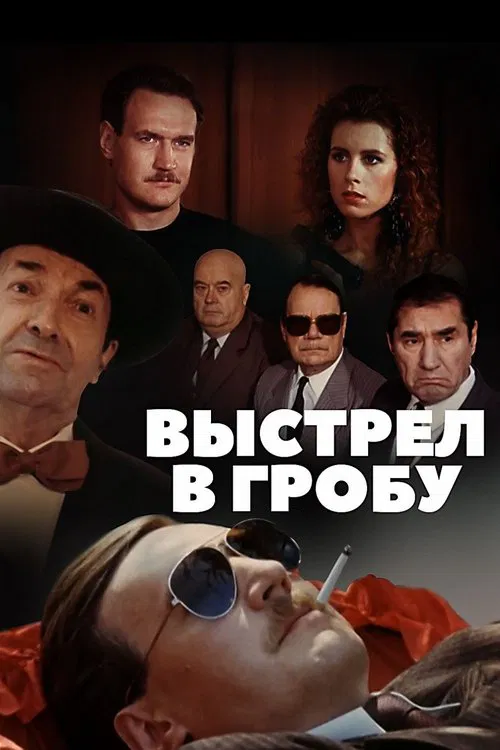 Shot in the Coffin movie poster