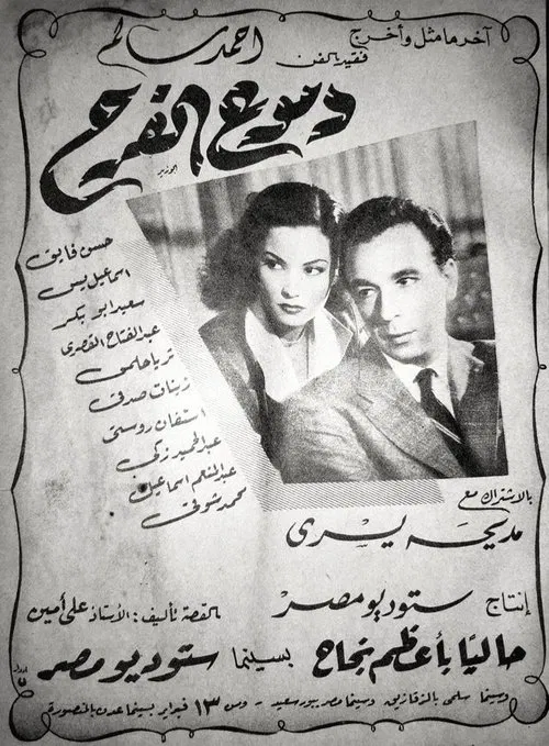 Tears of joy movie poster