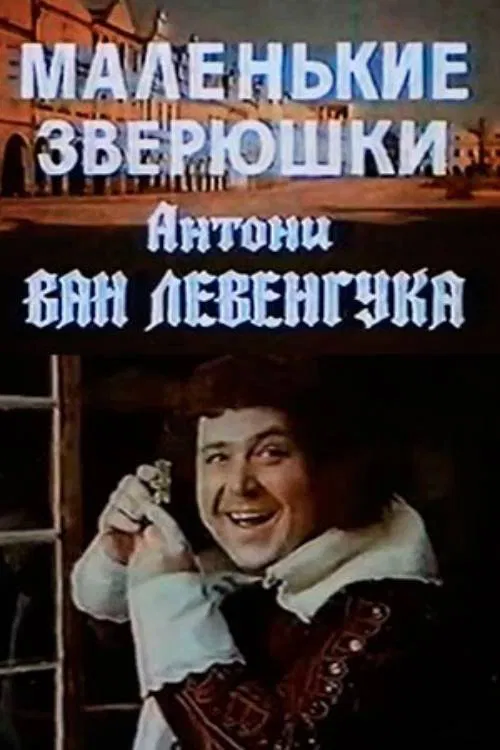 The Little Animals of Anthony van Leeuwenhoek movie poster