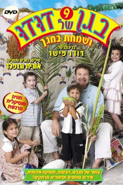 בגן של דודו 9 - ושמחת בחגך movie poster