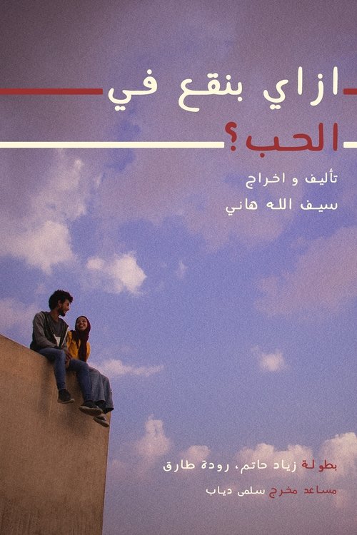 Poster do filme How do we fall in love?