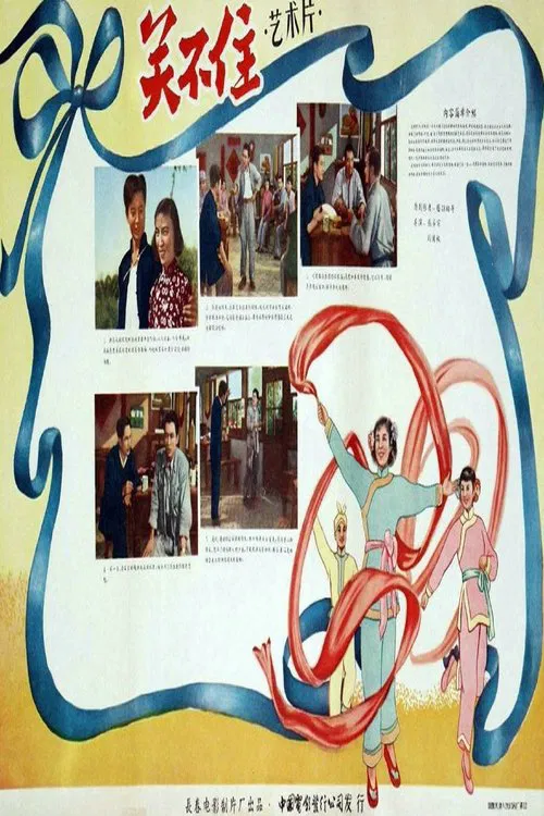 关不住 movie poster