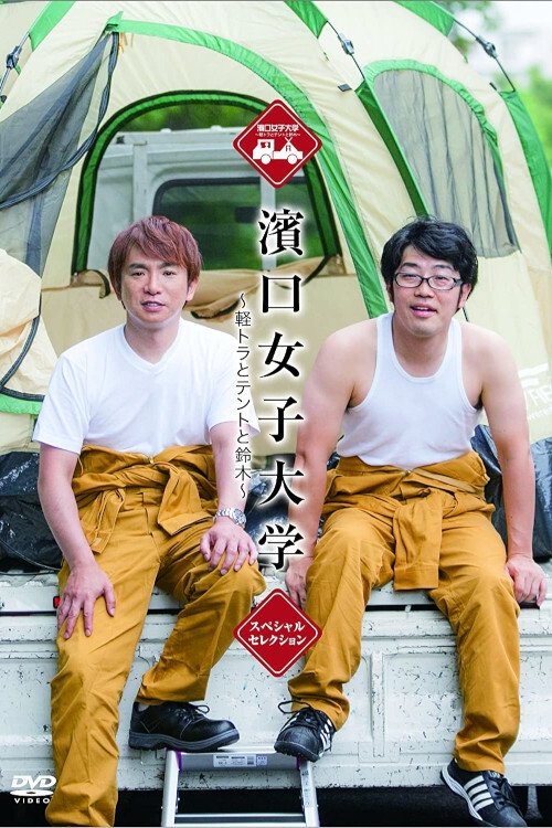 Hamaguchi Women's University tv show poster