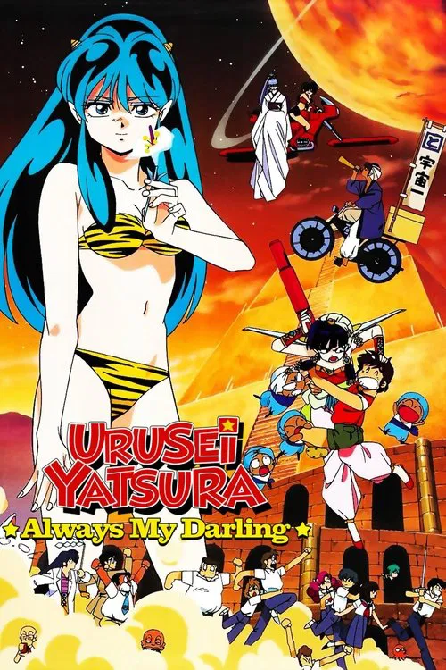 Urusei Yatsura: Always My Darling movie poster