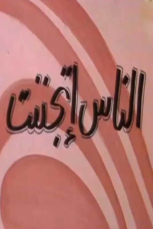 الناس إتجننت movie poster