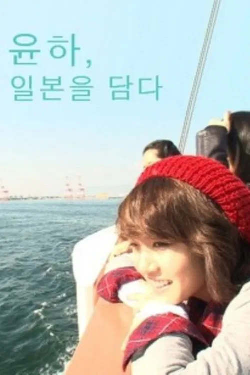윤하, 일본을 담다 tv show poster
