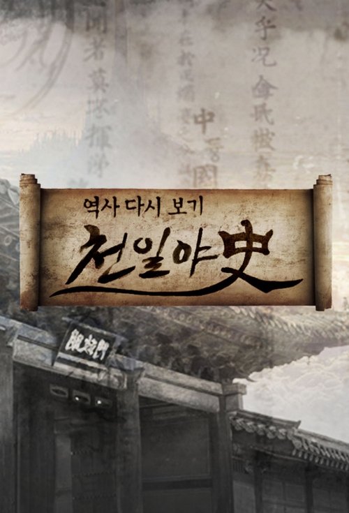 Thousand Days Unofficial History tv show poster