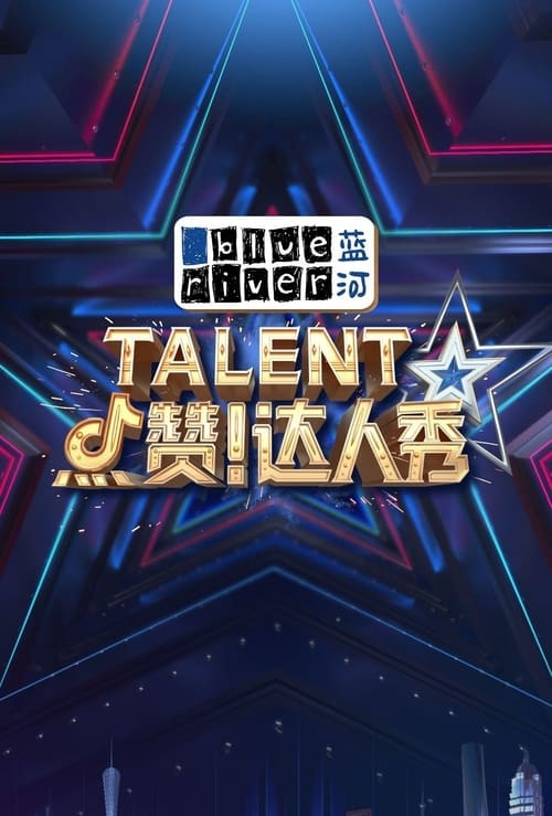 点赞！达人秀 tv show poster