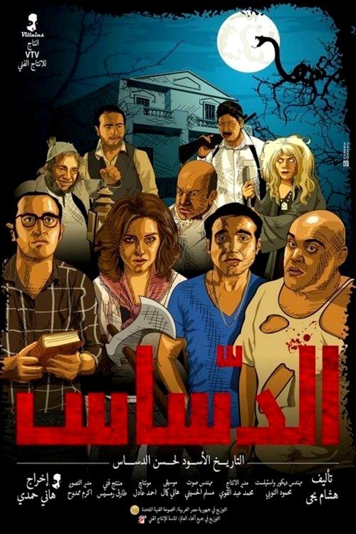 El Dassas movie poster
