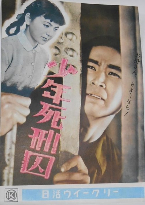 Poster do filme 少年死刑囚