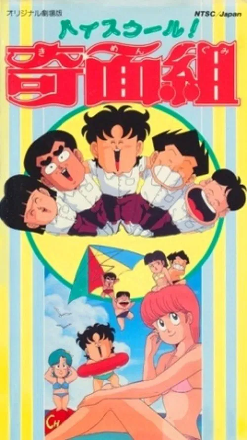 High School! Funny-face Club Movie movie poster
