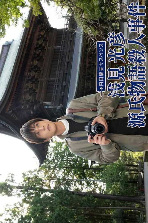 Poster do filme Uchida Yasuo Suspense: Asami Mitsuhiko Series 2 (2022)