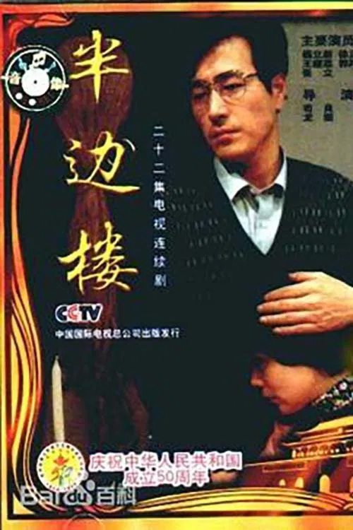 半边楼 tv show poster