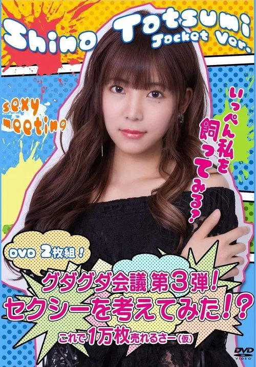 Poster do filme グダグダ会議第3弾  セクシーを考えてみた 辰巳シーナジャケットバージョン