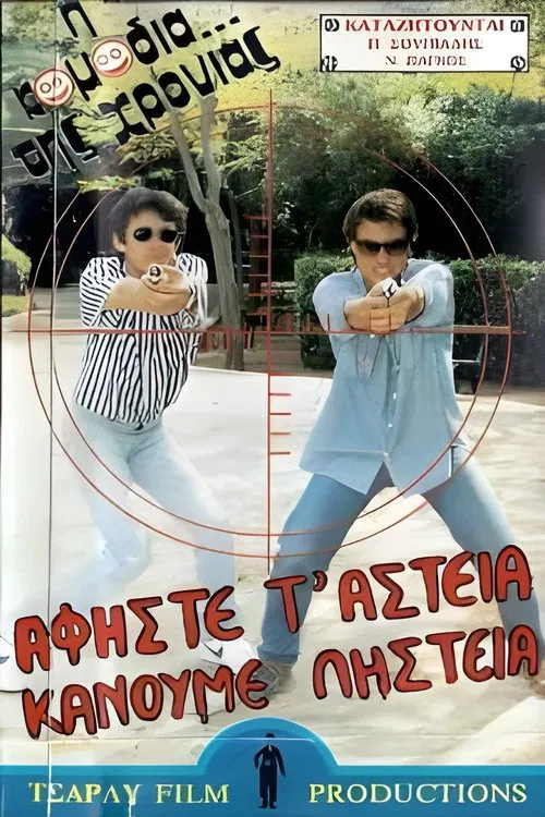 Poster do filme Αφήστε τα αστεία, κάνουμε ληστεία