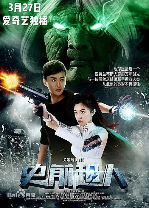 史前超人 movie poster