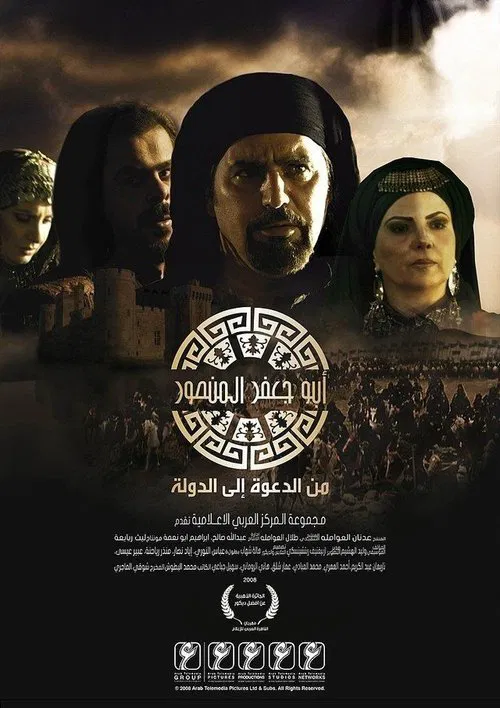 أبو جعفر المنصور tv show poster