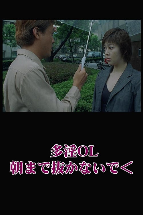 The Naughty Office Lady: Stay in me till morning movie poster