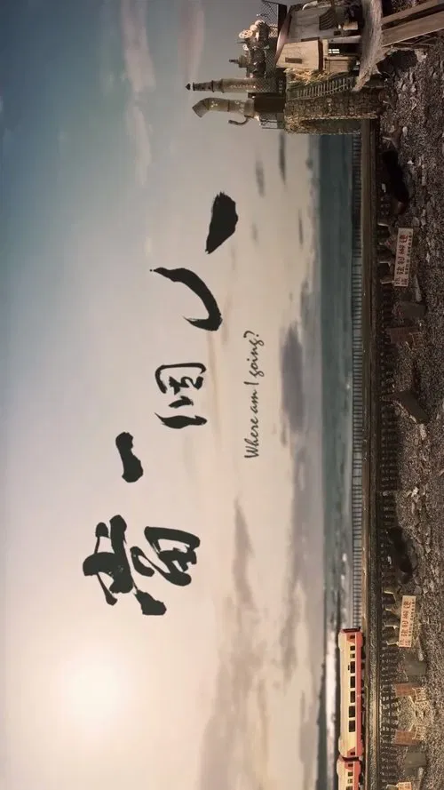 Where Am I Going? movie poster