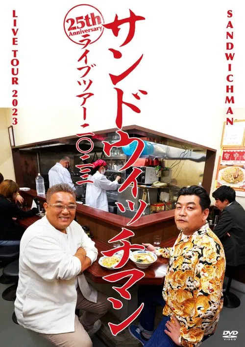 サンドウィッチマンライブ2023 movie poster