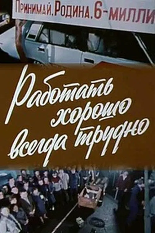Good Work Is Always Hard movie poster