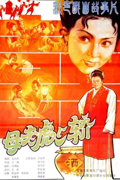 母老虎上轿 movie poster
