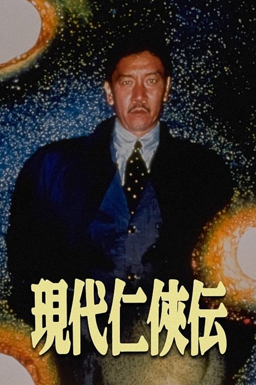 A Story of Modern Chivalry movie poster