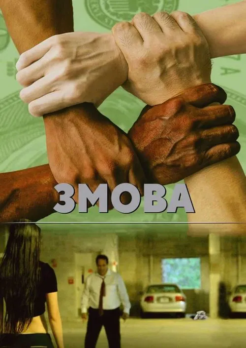 Collusion movie poster