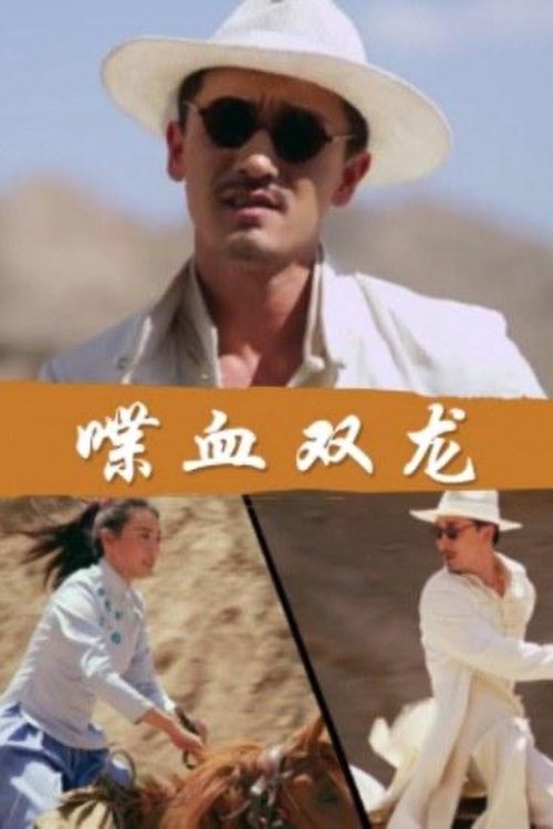 Twin Dragons in Blood movie poster