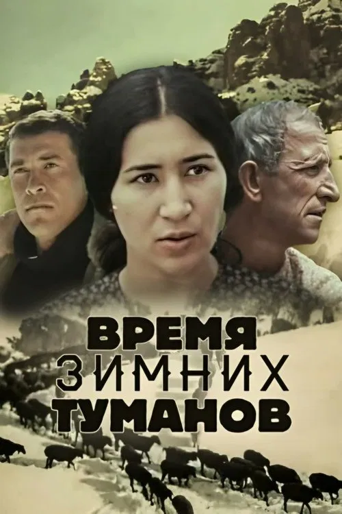 The Time of Winter Fogs movie poster