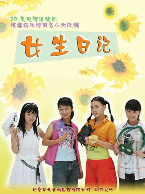 女生日记 tv show poster
