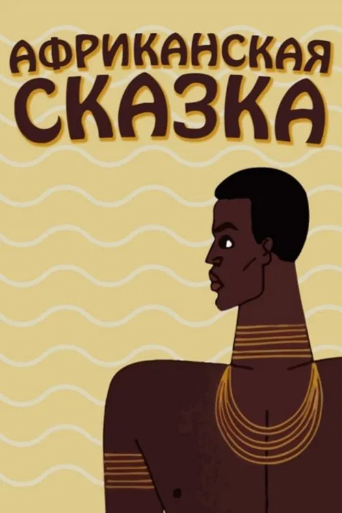 The African Tale movie poster