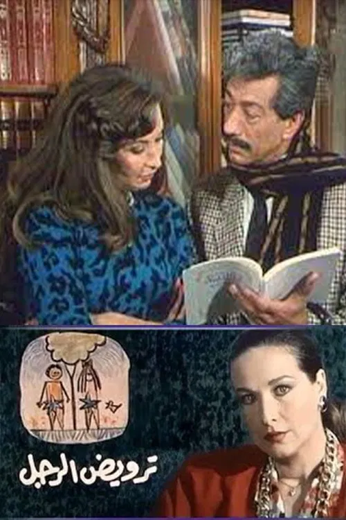 ترويض الرجل movie poster