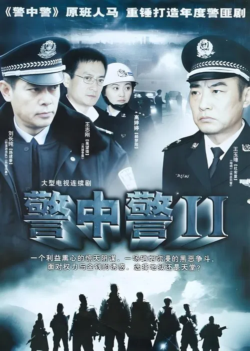 警中警II tv show poster