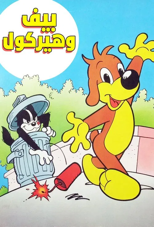 Pif et Hercule tv show poster