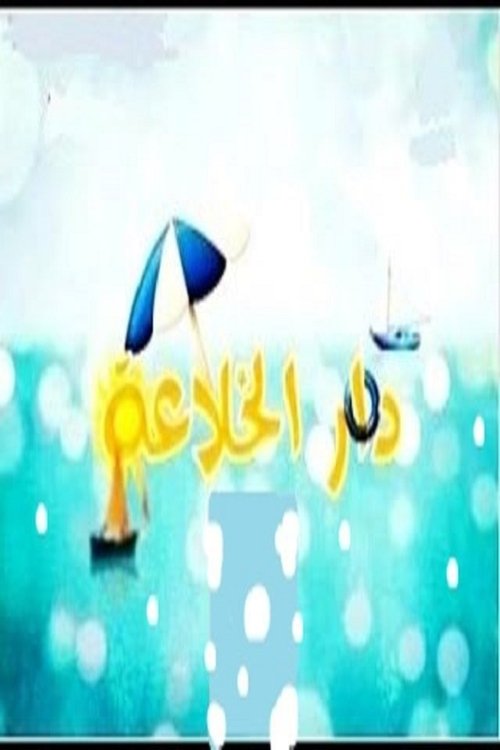Dar Al Khalaea tv show poster