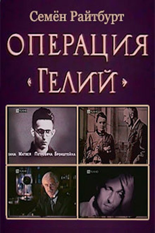 Operation «Helium» tv show poster