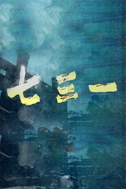 七三一 tv show poster