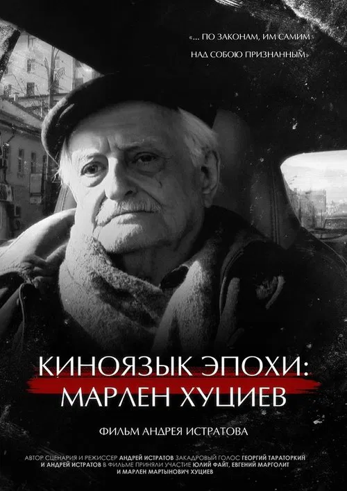 Cinematic Language of the Era: Marlen Khutsiev movie poster