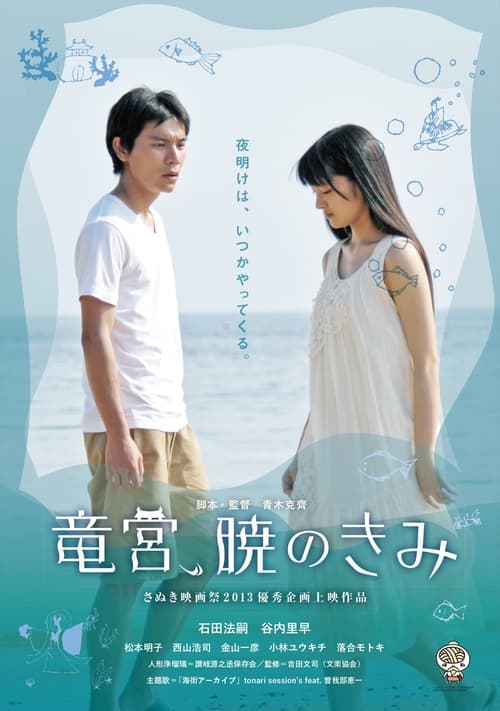 The Palace of Ryugu, When Day Breaks movie poster