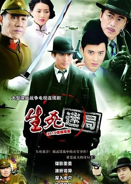 生死迷局 tv show poster